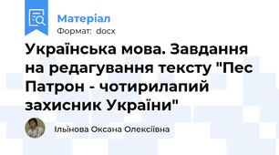 Українська мова. Завдання на редагування тексту "Пес Патрон - чотирилапий захисник України"