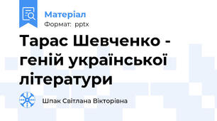 Тарас Шевченко - геній української літератури