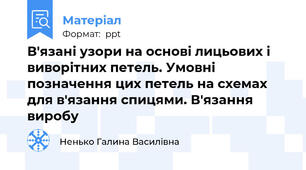 В'язані узори на основі лицьових і виворітних петель. Умовні позначення цих петель на схемах для в'язання спицями. В'язання виробу