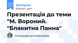 Презентація до теми "М. Вороний. "Блакитна Панна"