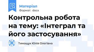 Контрольна робота на тему: «Інтеграл та його застосування»