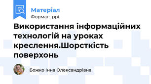 Використання інформаційних технологій на уроках креслення.Шорсткість поверхонь