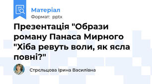 Презентація "Образи роману Панаса Мирного "Хіба ревуть воли, як ясла повні?"