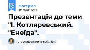 Презентація до теми "І. Котляревський. "Енеїда".