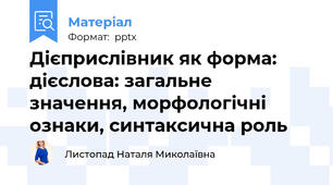 Дієприслівник як форма: дієслова: загальне значення, морфологічні ознаки, синтаксична роль