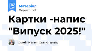 Картки -напис "Випуск 2025!"