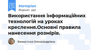 Використання інформаційних технологій на уроках креслення.Основні правила нанесення розмірів.