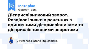 Дієприслівниковий зворот. Розділові знаки в реченнях з одиничними дієприслівниками та дієприслівниковими зворотами