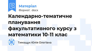 Календарно-тематичне планування факультативного курсу з математики 10-11 клас