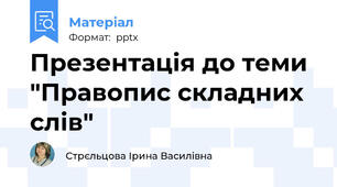 Презентація до теми "Правопис складних слів"