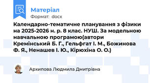 Календарно-тематичне планування з фізики на 2025-2026 н. р. 8 клас. НУШ. За модельною навчальною програмою(автори Кремінський Б. Г., Гельфгат І. М., Божинова Ф. Я., Ненашев І. Ю., Кірюхіна О. О.)