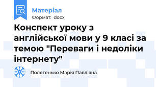 Конспект уроку з англійської мови у 9 класі за темою "Переваги і недоліки інтернету"