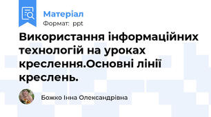 Використання інформаційних технологій на уроках креслення.Основні лінії креслень.
