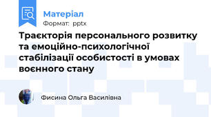 Траєкторія персонального розвитку та емоційно-психологічної стабілізації особистості в умовах воєнного стану