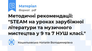 Методичні рекомендації: "STEAM на уроках зарубіжної літератури та музичного мистецтва у 9 та 7 НУШ класі."
