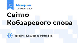 Світло Кобзаревого слова