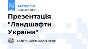 Презентація "Ландшафти України"