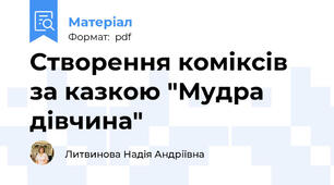 Створення коміксів за казкою "Мудра дівчина"