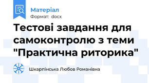 Тестові завдання для самоконтролю з теми "Практична риторика"