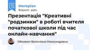 Презентація "Креативні "родзинки" в роботі вчителя початкової школи під час онлайн-навчання"