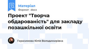 Проект "Творча обдарованість" для закладу позашкільної освіти