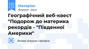 Географічний веб-квест "Подорож до материка рекордів - "Південної Америки"