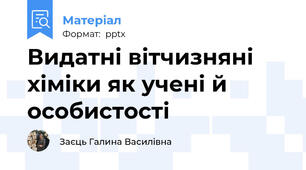 Видатні вітчизняні хіміки як учені й особистості