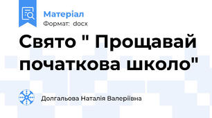 Свято " Прощавай початкова школо"
