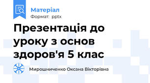 Презентація до уроку з основ здоров'я 5 клас