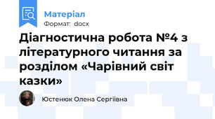 Діагностична робота №4 з літературного читання за розділом «Чарівний світ казки»