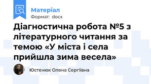 Діагностична робота №5 з літературного читання за темою «У міста і села прийшла зима весела»