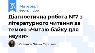 Діагностична робота №7 з літературного читання за темою «Читаю байку для науки»