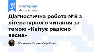 Діагностична робота №8 з літературного читання за темою «Квітує радісно весна»
