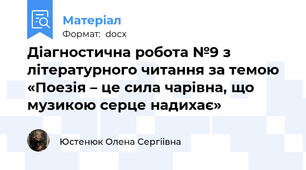 Діагностична робота №9 з літературного читання за темою «Поезія – це сила чарівна, що музикою серце надихає»