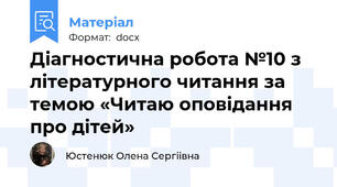 Діагностична робота №10 з літературного читання за темою «Читаю оповідання про дітей»