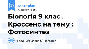 Біологія 9 клас . Кроссенс на тему : Фотосинтез