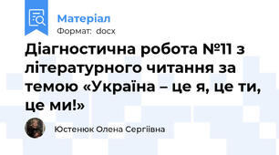 Діагностична робота №11 з літературного читання за темою «Україна – це я, це ти, це ми!»