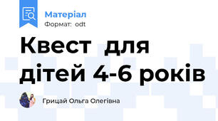 Квест  для дітей 4-6 років