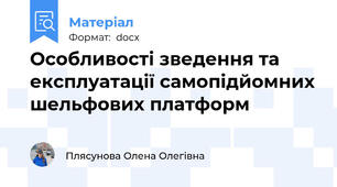 Особливості зведення та експлуатації самопідйомних шельфових платформ