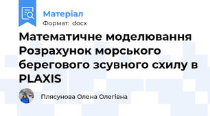 Математичне моделювання Розрахунок морського берегового зсувного схилу в PLAXIS