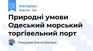 Природні умови Одеський морський торгівельний порт