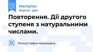 Повторення. Дії другого ступеня з натуральними числами.