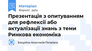 Презентація з опитуванням для рефлексії або актуалізації знань з теми Ринкова економіка