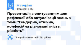 Презентація з опитуванням для рефлексії або актуалізації знань з теми "Гендерна, етнічна, конфесійна різноманітність, рівність"