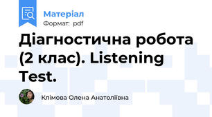 Діагностична робота (2 клас). Listening Test.