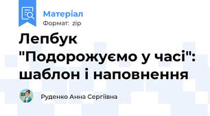 Лепбук "Подорожуємо у часі": шаблон і наповнення
