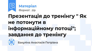 Презентація до тренінгу " Як не потонути в інформаційному потоці"; завдання до тренінгу