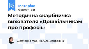 Методична скарбничка вихователя «Дошкільникам про професії»