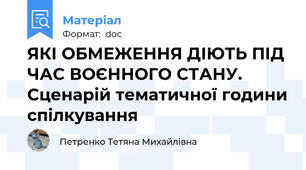 ЯКІ ОБМЕЖЕННЯ ДІЮТЬ ПІД ЧАС ВОЄННОГО СТАНУ. Сценарій тематичної години спілкування