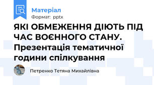 ЯКІ ОБМЕЖЕННЯ ДІЮТЬ ПІД ЧАС ВОЄННОГО СТАНУ. Презентація тематичної години спілкування